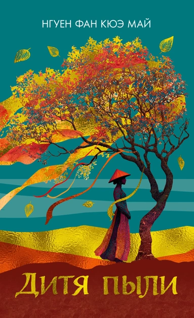 Tiểu thuyết “Đời gió bụi” vang danh quốc tế của Nguyễn Phan Quế Mai đã “về” Việt Nam - ảnh 5